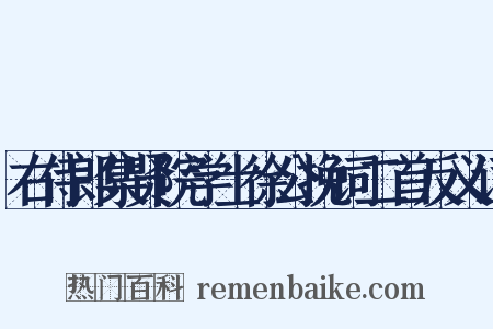 右侍郎集贤院学士徐公挽词二首反义词是什么意思的图片